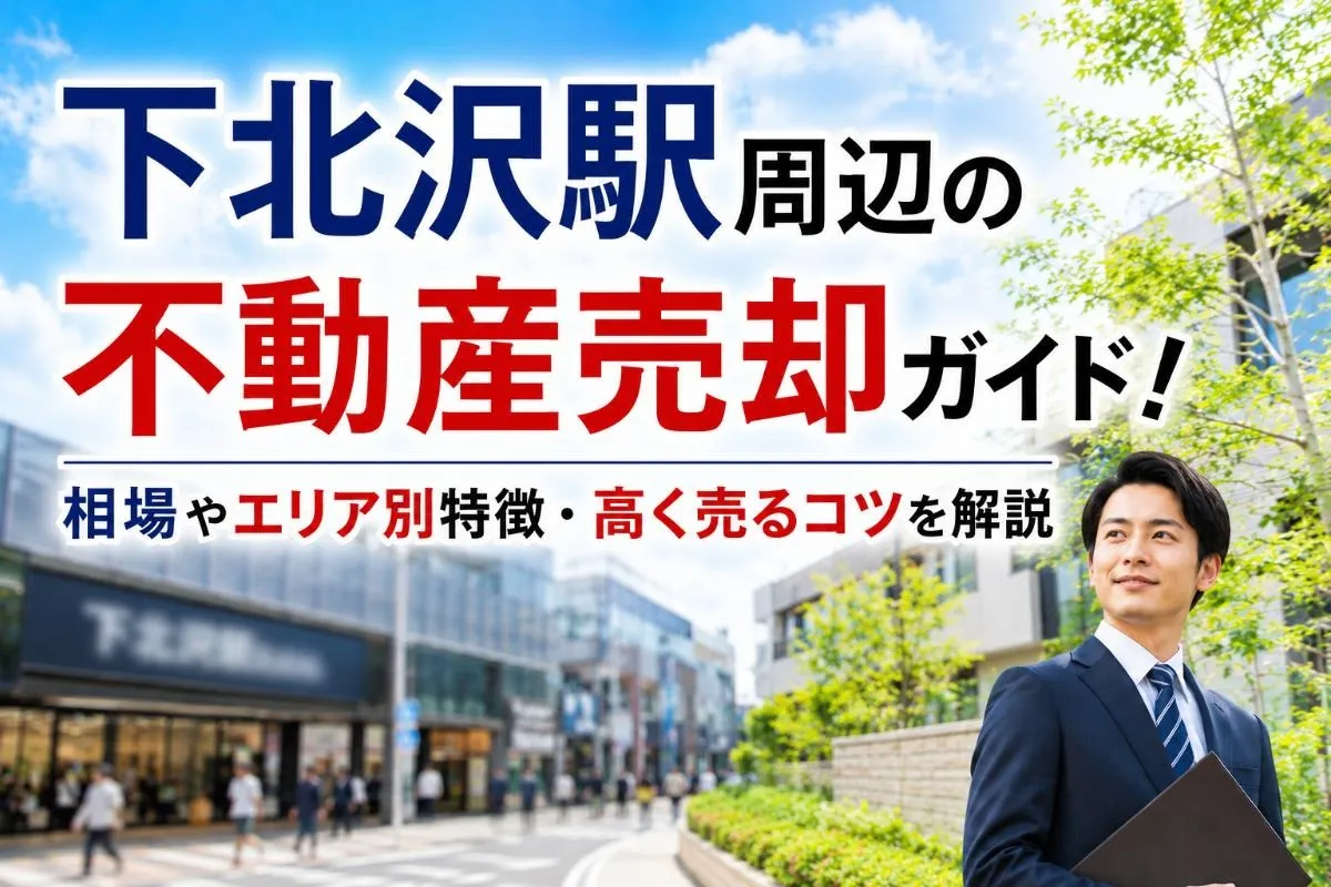 下北沢駅周辺の不動産売却ガイド!相場やエリア別特徴・高く売るコツを解説